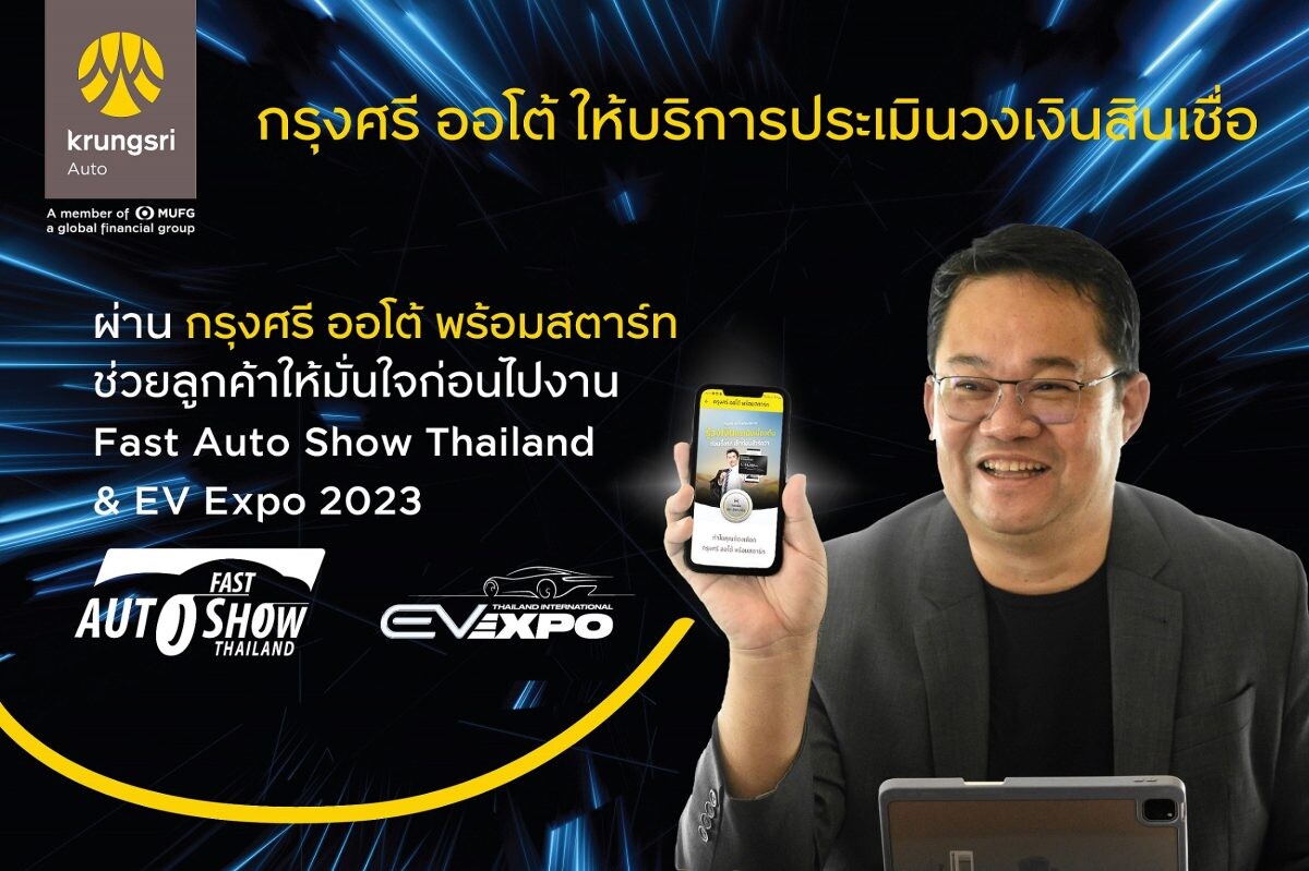 "กรุงศรี ออโต้" ส่งนวัตกรรม กรุงศรี ออโต้ พร้อมสตาร์ท เช็ควงเงินสินเชื่อก่อนไปงาน พร้อมแคมเปญพิเศษ ที่ Fast Auto Show Thailand &amp; EV Expo 2023