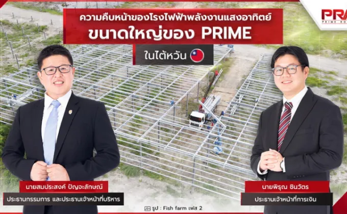 PRIME เผยความคืบหน้าโครงการโรงไฟฟ้าพลังงานแสงอาทิตย์