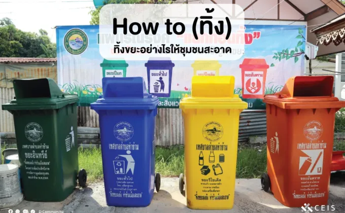 How to (ทิ้ง) ทิ้งขยะอย่างไรให้ชุมชนสะอาด