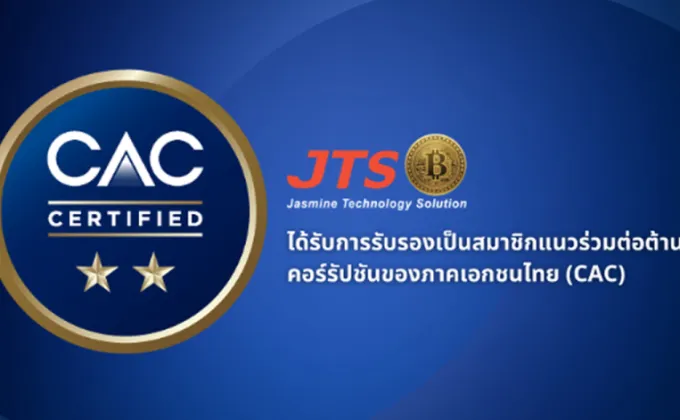 JTS ได้รับการรับรองเป็นสมาชิกแนวร่วมต่อต้านคอร์รัปชันของภาคเอกชนไทย