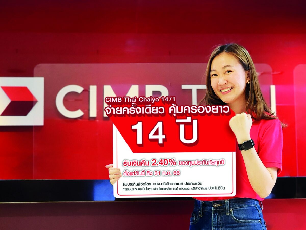 ธนาคาร ซีไอเอ็มบี ไทย เอาใจกลุ่มลูกค้าที่สูงวัย ด้วยความคุ้มครอง CIMB Thai Chaiyo 14/1 อาคเนย์ประกันชีวิต จ่ายครั้งเดียว คุ้มครองยาว 14 ปี