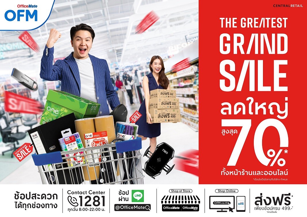 ออฟฟิศเมท จัดมหกรรมเซลกลางปี "The Greatest Grand Sale" ลดใหญ่สูงสุด 70% ทั้งหน้าร้านและออนไลน์ ตลอดเดือนกรกฎาคม 2566