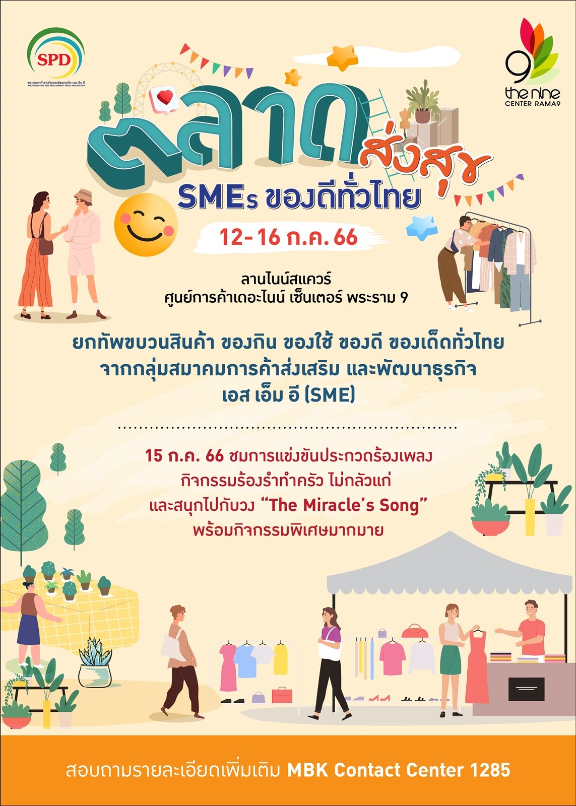 เดอะไนน์ เซ็นเตอร์ พระราม 9 รวมของดีของเด็ดทั่วไทย มาให้ช้อปสนุก @ "ตลาดส่งสุข SMEs ของดีทั่วไทย" พลาดไม่ได้ 12-16 ก.ค. นี้