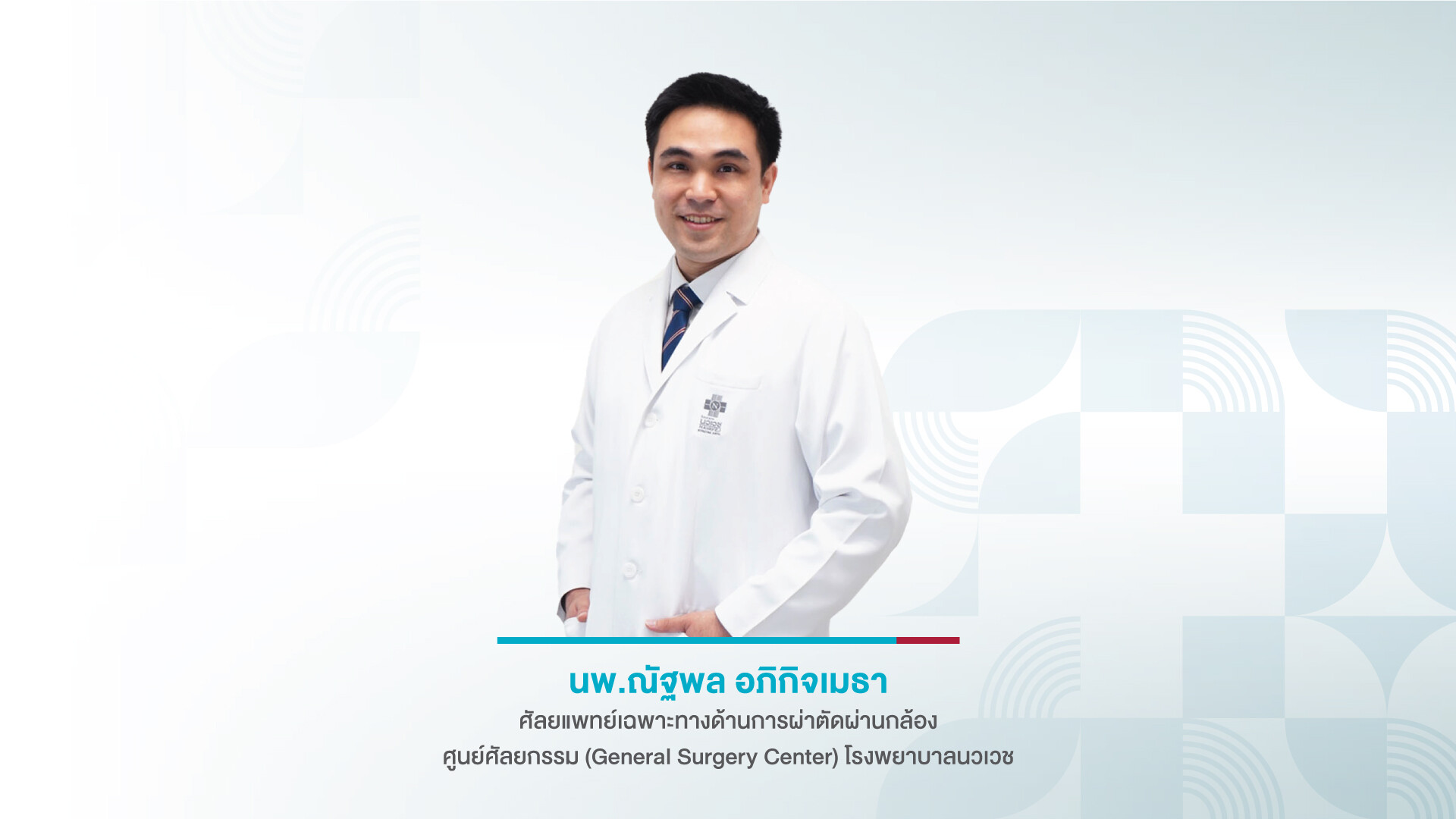 ส่องกล้องผ่าตัดกระเพาะอาหาร ลดน้ำหนัก รักษาโรคอ้วน (Bariatric Surgery)