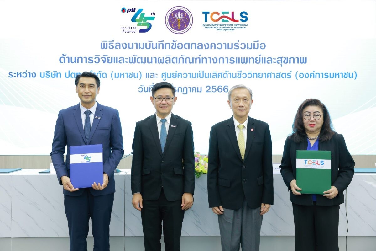 ปตท. ผนึก TCELS ผลักดันผลิตภัณฑ์ทางการแพทย์และสุขภาพไทยให้พร้อมสู่ตลาดเชิงพาณิชย์ เพิ่มขีดความสามารถการแข่งขันให้แก่ประเทศ