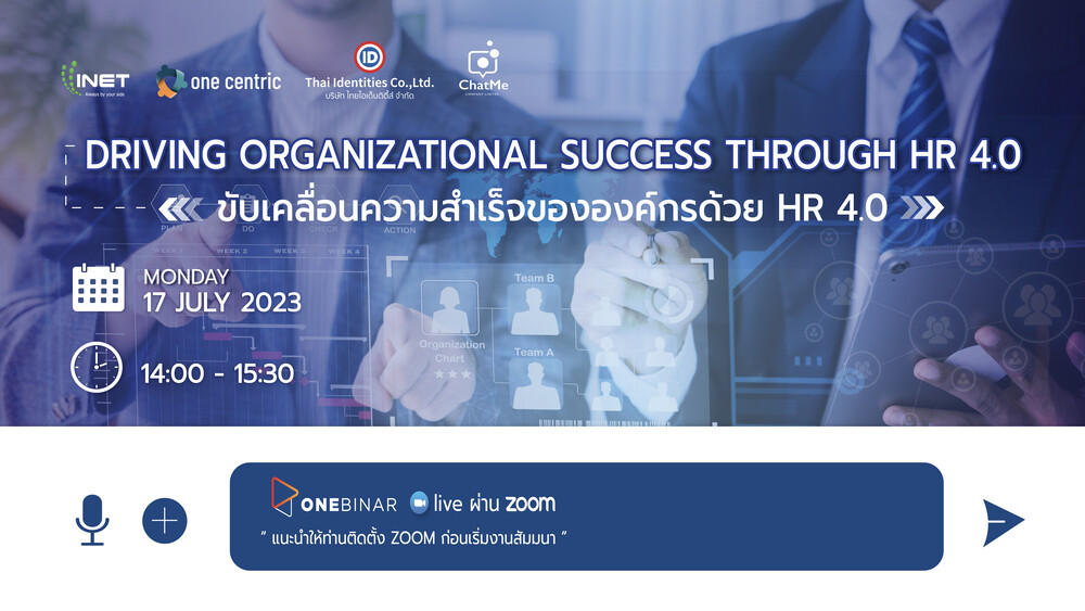 งานสัมมนาออนไลน์ ลงทะเบียนฟรี! ผ่าน Onebinar หัวข้อ "Driving organizational success through HR 4.0"