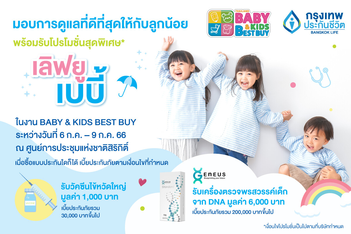 กรุงเทพประกันชีวิต ร่วมออกบูทในงาน Thailand Baby &amp; Kids Best Buy ครั้งที่ 52 คัดสรรแผนความคุ้มครองที่ตอบโจทย์ ตรงใจ ทั้งสุขภาพ และเงินออมเพื่อลูกน้อย