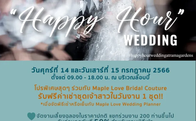 Happy Hour Wedding 2023 พบกับโปรสุดพิเศษ