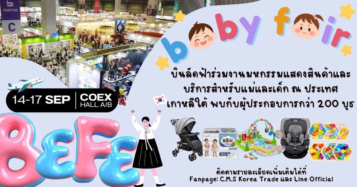 C.M.S. Korea Trade เรียนเชิญผู้ประกอบการไทย ร่วมงาน BeFe Baby Fair 2023 ครั้งที่ 44 มหกรรมสินค้าและบริการสำหรับแม่และเด็ก จัดขึ้น ณ Coex Hall A/B, Seoul