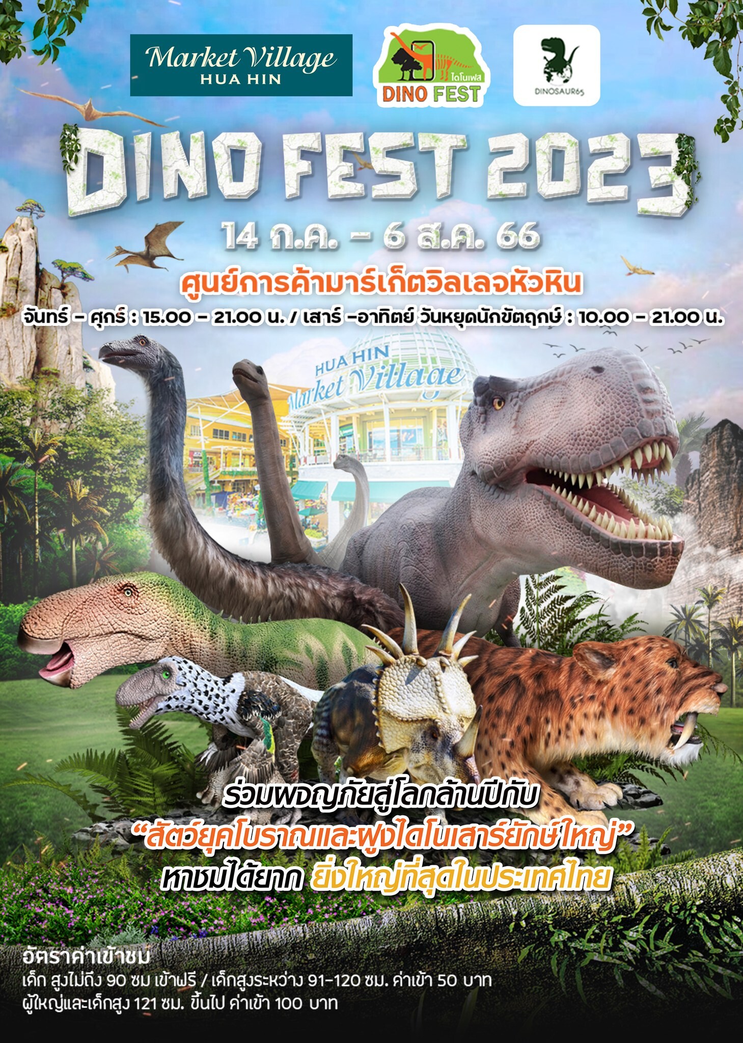 Dino Fest 2023 ยิ่งใหญ่กว่าเดิม เพิ่มเติมด้วยฝูงไดโนเสาร์