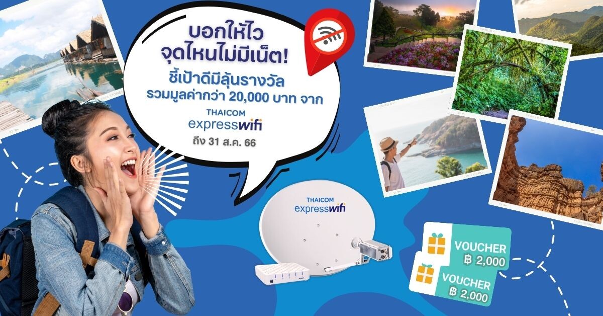 "บอกให้ไว จุดไหนไม่มีเน็ต" Thaicom Express จัดให้