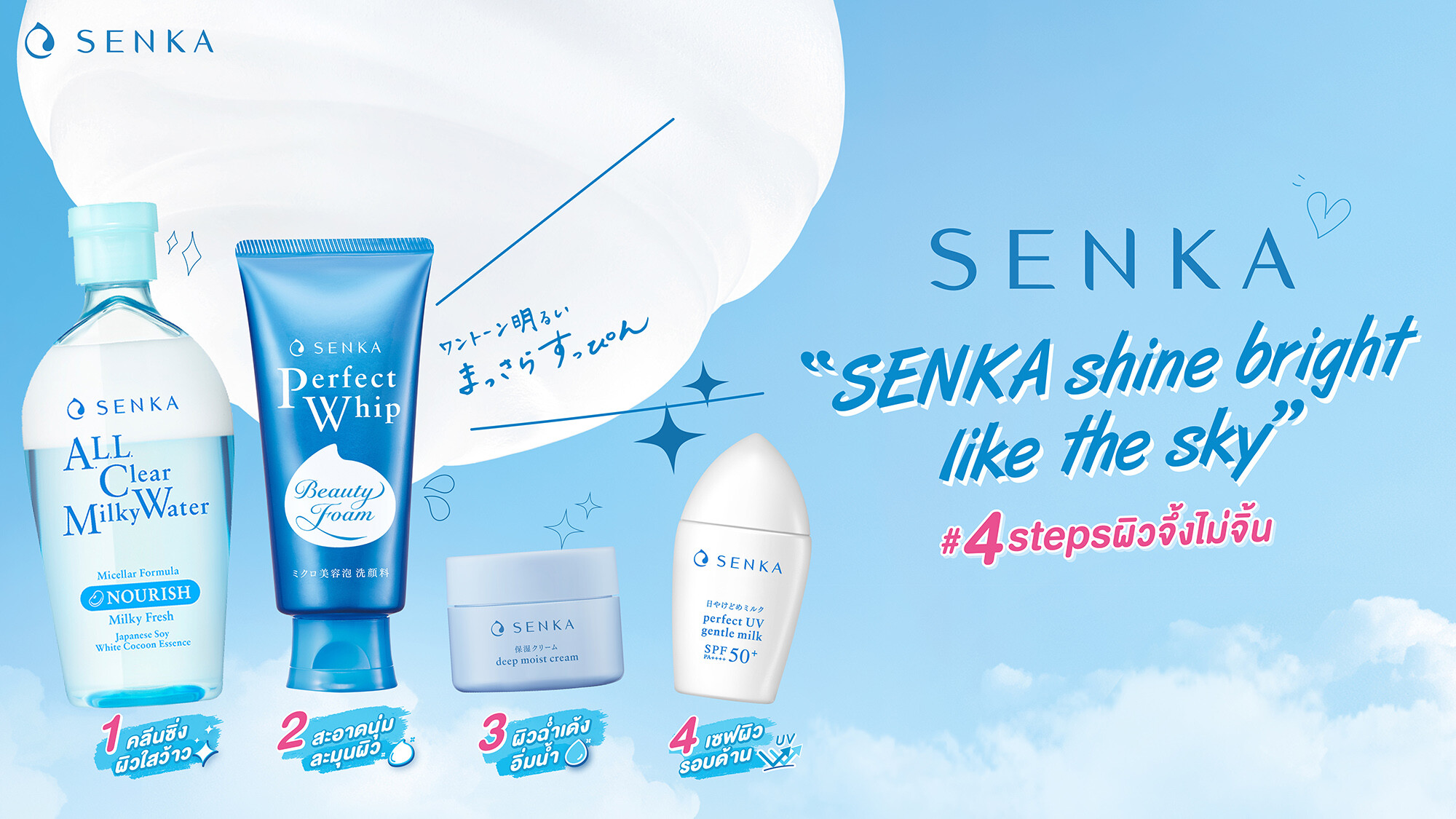 เซนกะ เปิดตัว SENKA Perfect Whip สูตรใหม่ โฉมใหม่ วิปโฟมล้างหน้ายอดนิยมจากประเทศญี่ปุ่น! พร้อมยกขบวน "เซนกะแก๊งหน้าใส" ที่ดูแลผิวครบ #4stepsผิวจึ้งไม่จิ้น