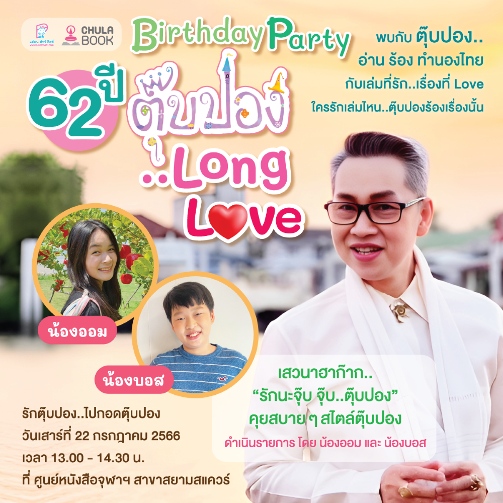 ศูนย์หนังสือจุฬาฯ ชวน Birthday Party 62 ปีตุ๊บปอง..Long Love