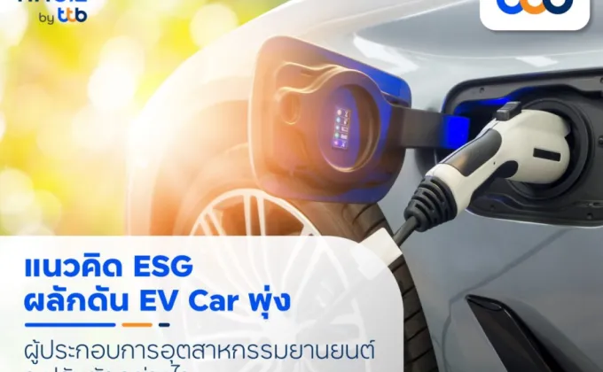 แนวคิด ESG ผลักดันตลาดรถ EV พุ่ง