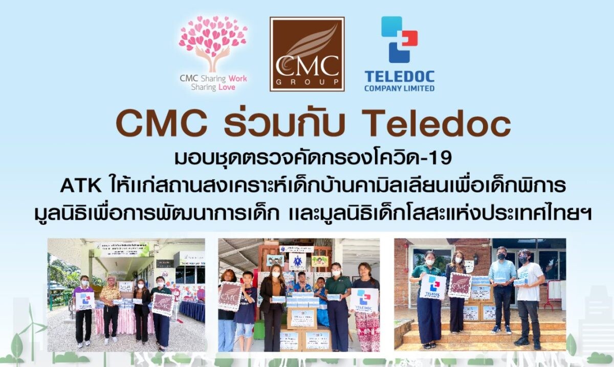 CMC ร่วมกับ Teledoc มอบชุดตรวจ ATK ส่งต่อความห่วงใยให้เด็กๆ สถานสงเคราะห์เด็กบ้านคามิลเลียนเพื่อเด็กพิการ มูลนิธิเด็กโสสะแห่งประเทศไทยฯ และมูลนิธิเพื่อการพัฒนาการเด็ก
