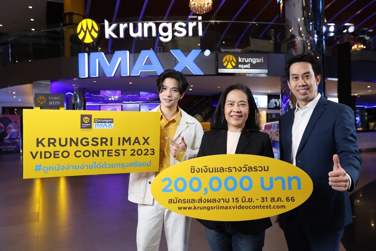 กรุงศรี ร่วมกับ เมเจอร์ ซีนีเพล็กซ์ ชวนเหล่าครีเอเตอร์ส่งผลงานประกวด "Krungsri IMAX Video Contest 2023" ชิงรางวัลรวมมูลค่ากว่า 200,000 บาท