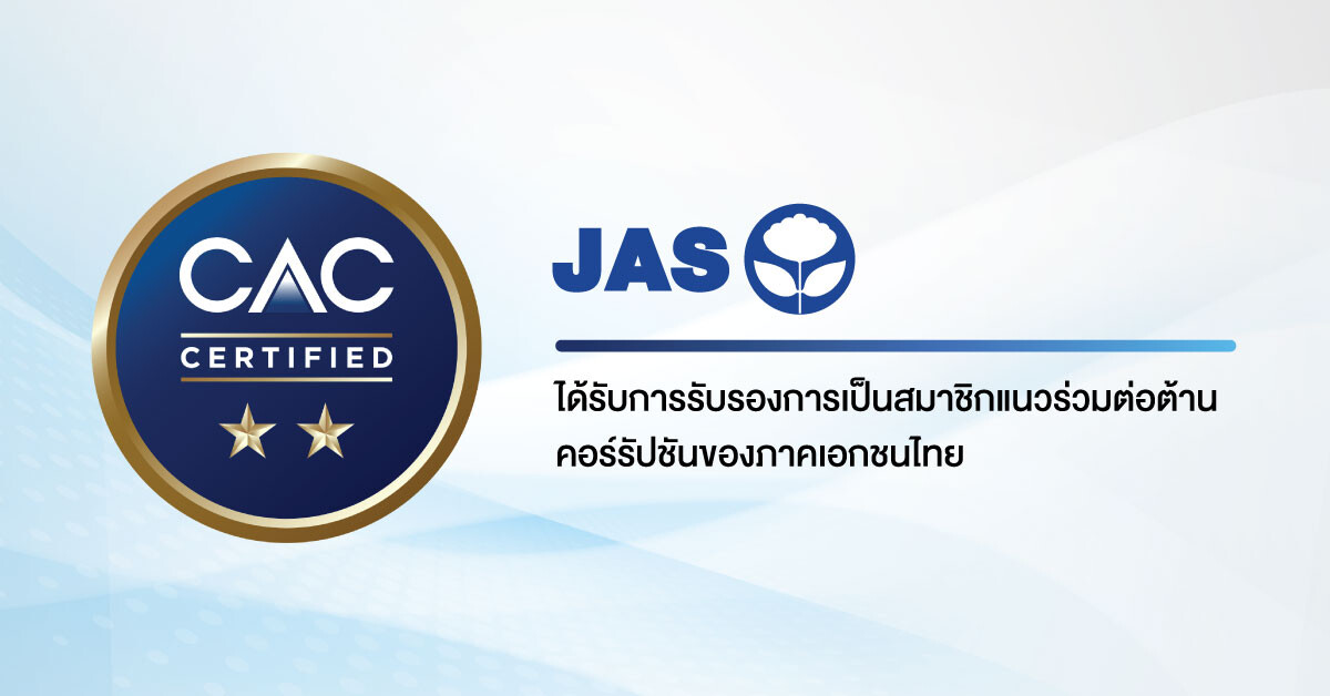 JAS ผ่านการรับรองการเป็นสมาชิก CAC จากแนวร่วมต่อต้านคอร์รัปชันของภาคเอกชนไทย ด้วยยึดมั่นในหลักธรรมาภิบาล และมุ่งขับเคลื่อนองค์กรสู่ความยั่งยืน