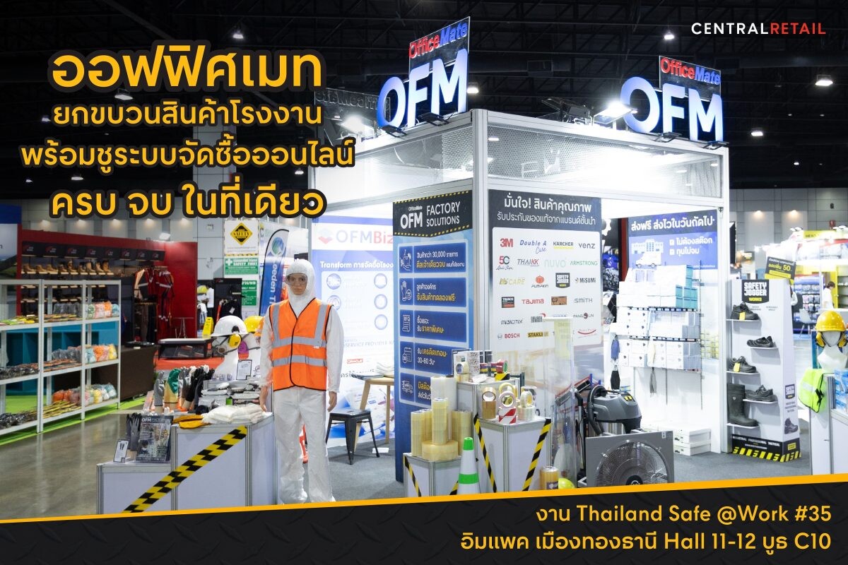 ออฟฟิศเมท ยกขบวนสินค้าโรงงาน พร้อมชูระบบจัดซื้อออนไลน์ ครบ จบ ในที่เดียว ที่งาน Thailand Safe @Work #35 อิมแพค เมืองทองธานี