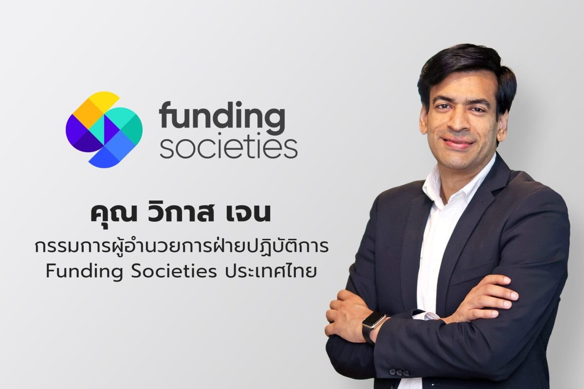 Funding Societies เพิ่มไลน์ผลิตภัณฑ์ ปักธงรุกเงินทุนเพื่อใบสั่งซื้อ "PO Financing" มุ่งเสริมสภาพคล่องผู้ประกอบการ SME ไทยเติบโตอย่างยั่งยืน
