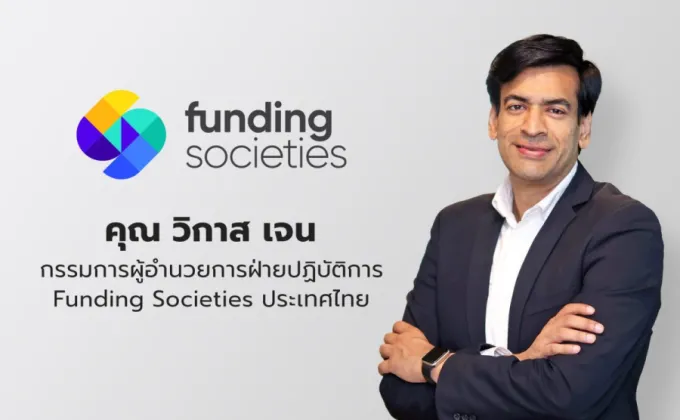 Funding Societies เพิ่มไลน์ผลิตภัณฑ์