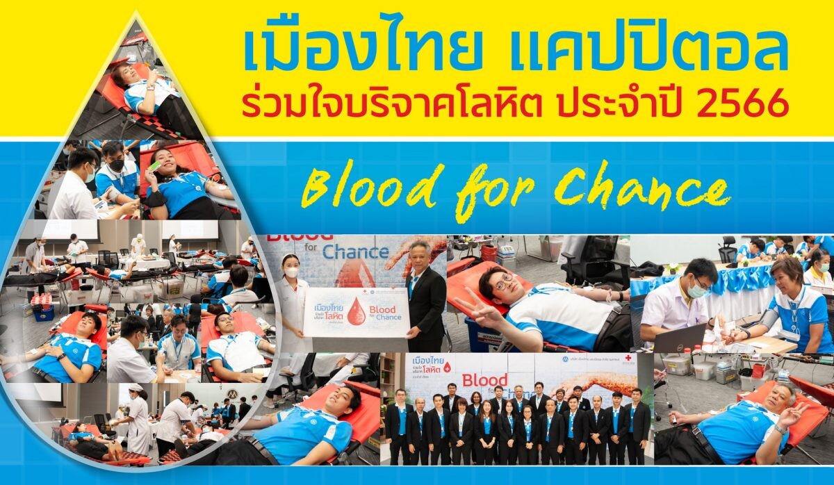 MTC ร่วมบริจาคโลหิตโครงการ "Blood for Chance"