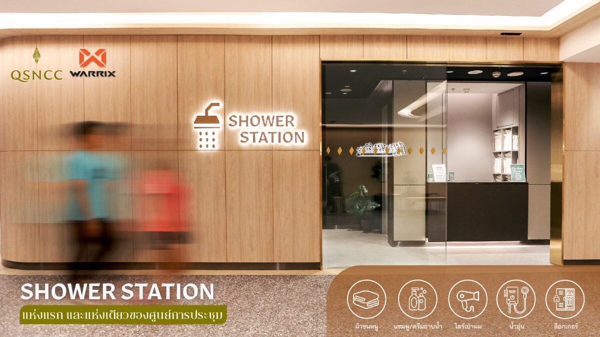 ศูนย์ฯ สิริกิติ์ เอาใจสายแอคทีฟ ไลฟ์สไตล์ เสริมบริการใหม่ "Shower Station"