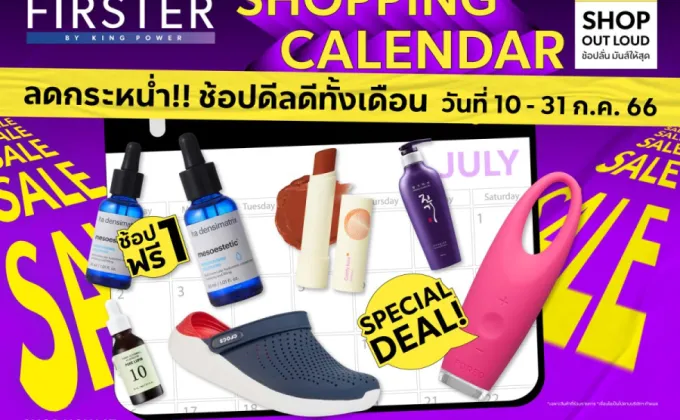 FIRSTER BY KING POWER ชวนช้อป!