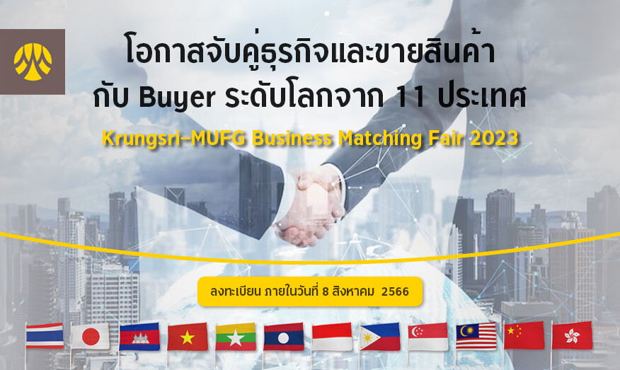 กรุงศรีเชิญชวนผู้ประกอบการคว้าโอกาสครั้งยิ่งใหญ่ในงาน Krungsri-MUFG Business Matching Fair 2023 ร่วมเจรจาจับคู่ธุรกิจกับคู่ค้าระดับโลกจาก 11 ประเทศ