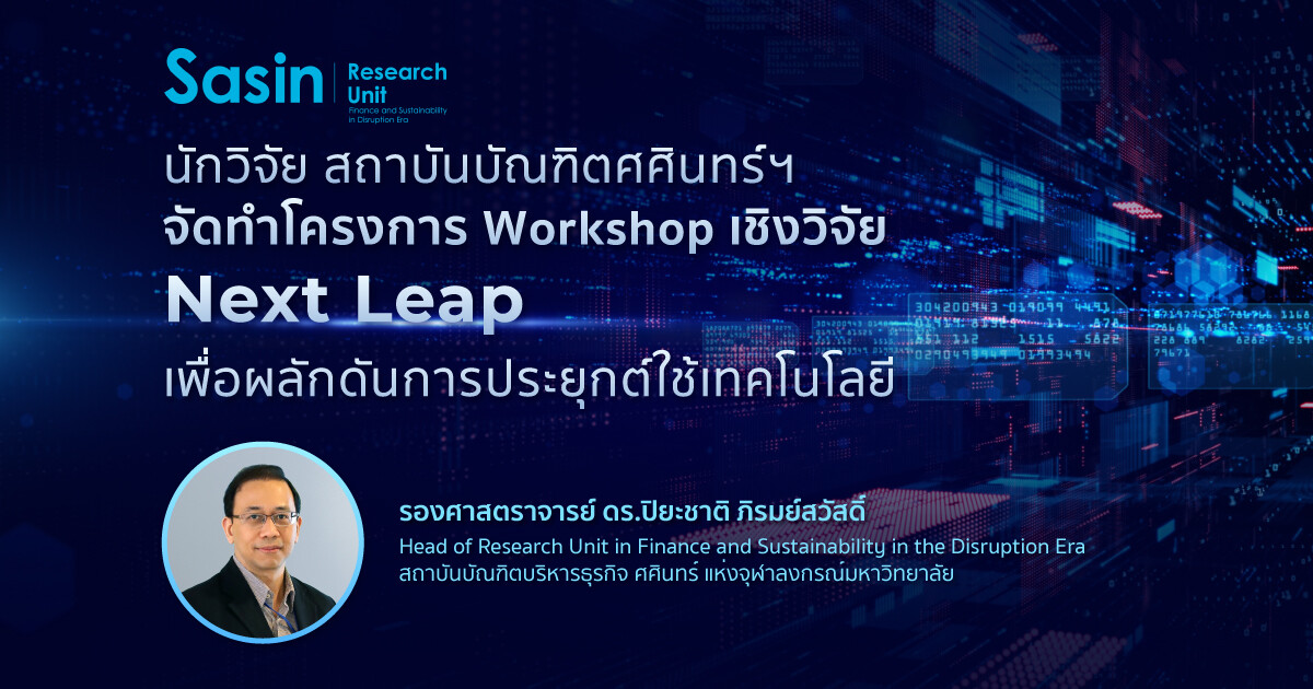 นักวิจัย สถาบันบัณฑิตศศินทร์ฯ จัดทำโครงการ Workshop เชิงวิจัย "Next Leap" เพื่อผลักดันการประยุกต์ใช้เทคโนโลยี