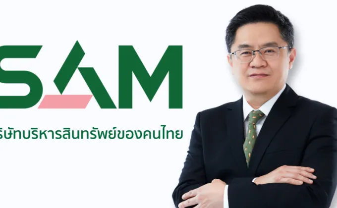 SAM บริษัทบริหารสินทรัพย์ของคนไทย