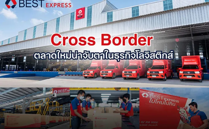 Cross Border ตลาดใหม่น่าจับตาในธุรกิจโลจิสติกส์