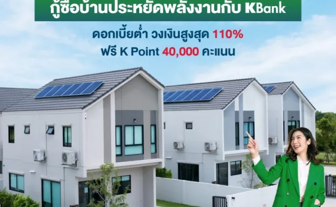 กู้ซื้อบ้านประหยัดพลังงานกับ KBank