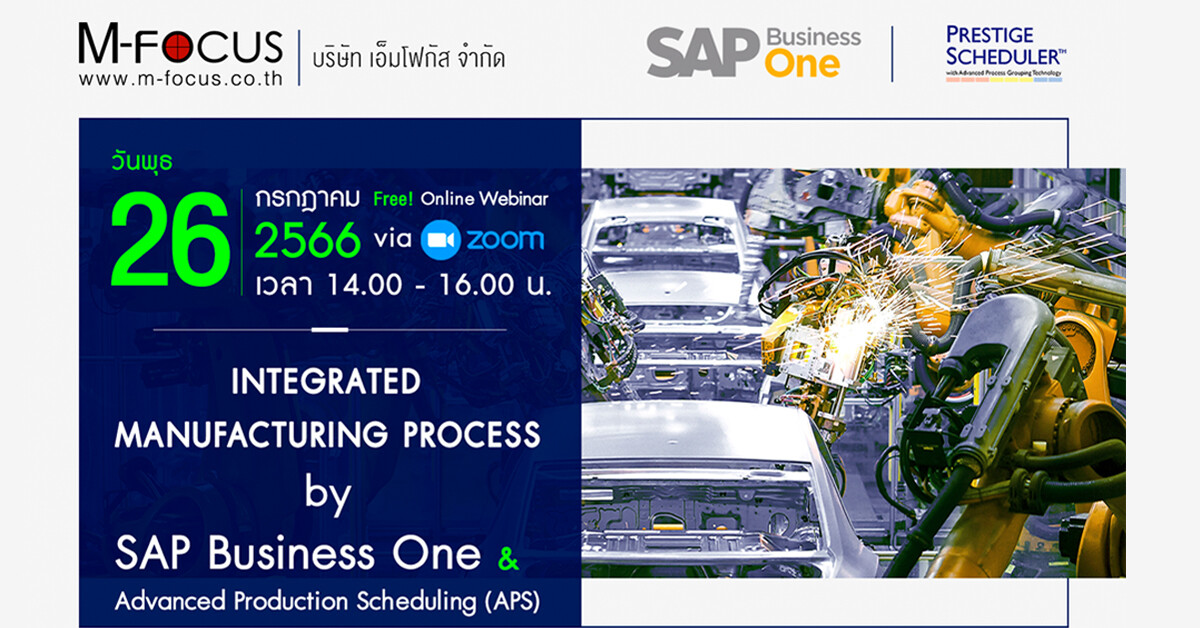 ฟรี! สัมมนาออนไลน์...สำรวจอนาคตการผลิต ด้วย SAP Business One และเทคโนโลยีการจัดตารางการผลิตขั้นสูง (APS)