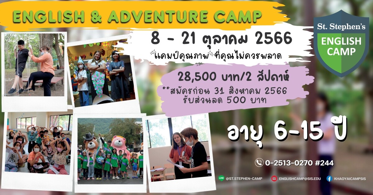ร.ร.นานาชาติเซนต์สตีเฟ่นส์ (เขาใหญ่) เปิดรับสมัครแคมป์สุดฟินได้ทั้งกิจกรรมและเพิ่มทักษะภาษา English &amp; Adventure Camp 2023