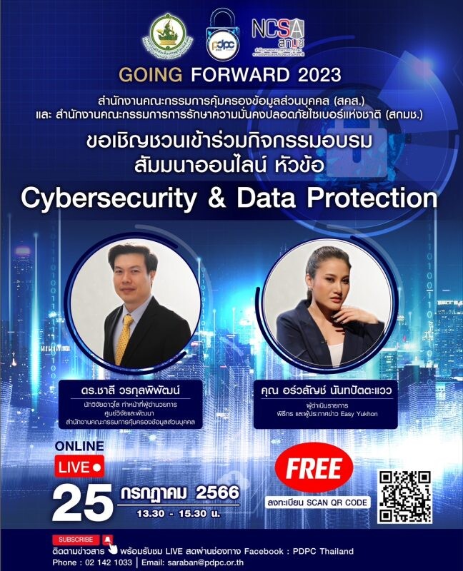 PDPC ร่วมกับ NCSA จัดอบรมสัมมนาออนไลน์ "Cybersecurity &amp; Data Protection" ชวนคนไทยตื่นรู้ความปลอดภัยข้อมูลส่วนบุคคล 25 ก.ค. 66 นี้ #เข้าร่วมฟรี