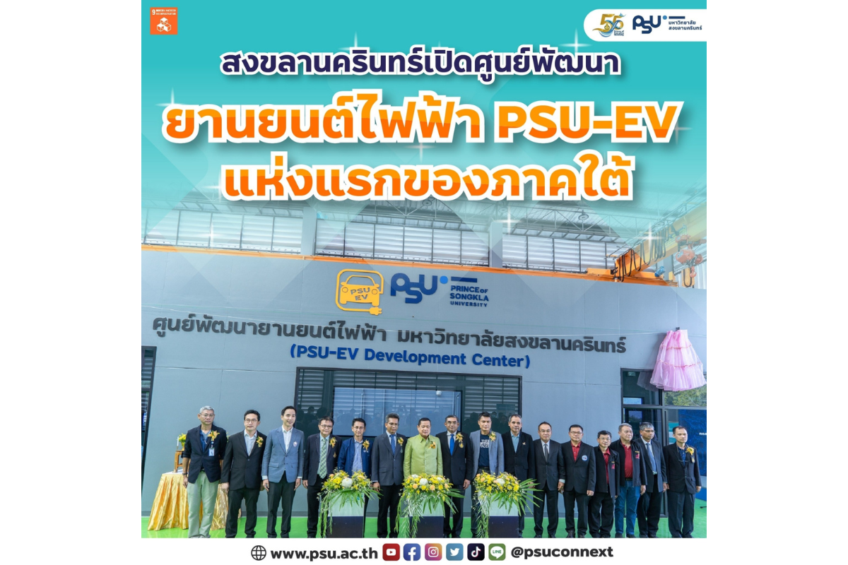 ม.อ. ร่วมขับเคลื่อนยุทธศาสตร์ไทยสนับสนุน EV เป็น New S-Curve เปิดศูนย์พัฒนายานยนต์ไฟฟ้า 'PSU-EV' แห่งแรกของภาคใต้ ปั้นบุคลากร รับแนวโน้มอุตฯ เติบโตก้าวกระโดด