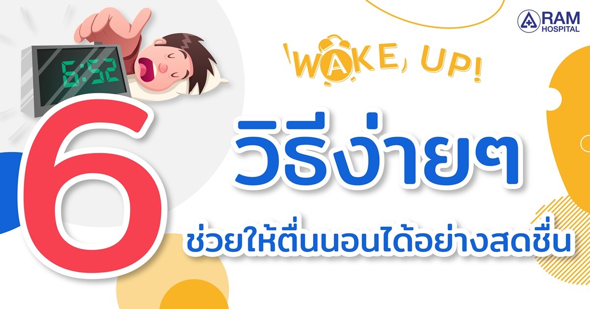 WAKE UP! 6 วิธีง่ายๆ.. ช่วยให้ตื่นนอนได้อย่างสดชื่น