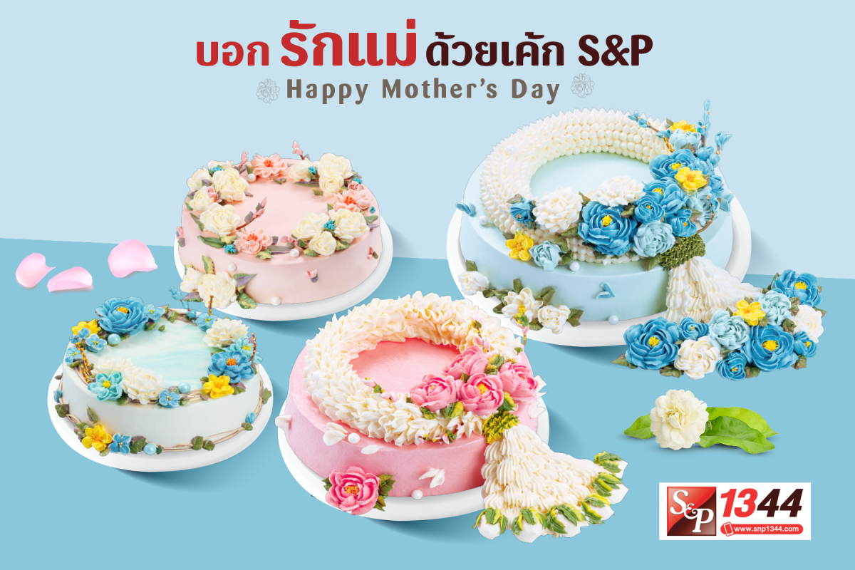 สุขสันต์วันแม่…บอกรักแม่ด้วยเค้ก เอส แอนด์ พี