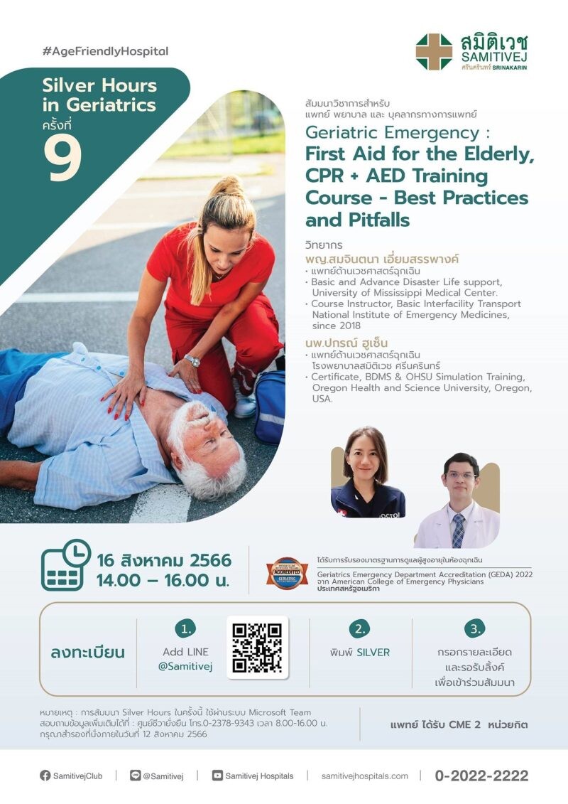 ขอเรียนเชิญแพทย์ พยาบาล บุคลากรทางการแพทย์ทุกท่าน เข้าร่วมสัมมนาวิชาการ (Online) Silver Hours in Geriatrics ครั้งที่ 9 หัวข้อ Geriatric Emergency : First Aid for the Elderly, CPR+AED Training Course-Best Practices and Pitfalls