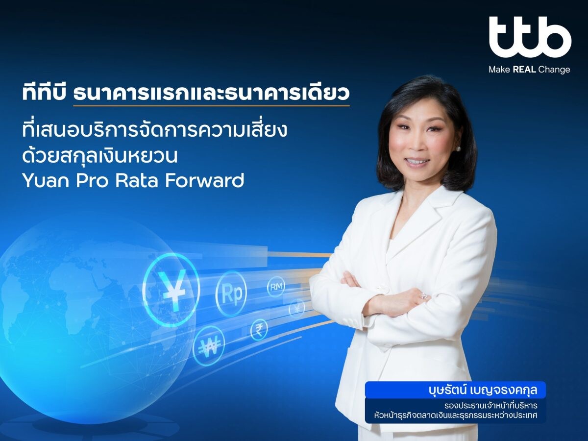 ทีทีบี เปิดตัว "Yuan Pro Rata Forward" บริการจัดการความเสี่ยงด้วยสกุลหยวน เป็นธนาคารแรกและธนาคารเดียวในไทย สำหรับลูกค้าธุรกิจทุกกลุ่ม