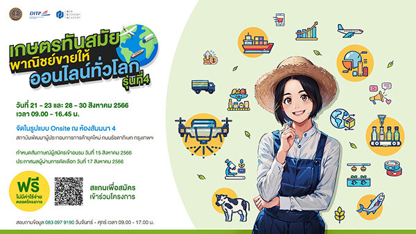 สถาบัน NEA เชิญชวน ผู้ประกอบการสินค้าเกษตร สินค้าแปรรูป และอาหารไทย เข้าร่วมโครงการ "เกษตรทันสมัย พาณิชย์ขายให้ ออนไลน์ทั่วโลก" รุ่นที่ 4