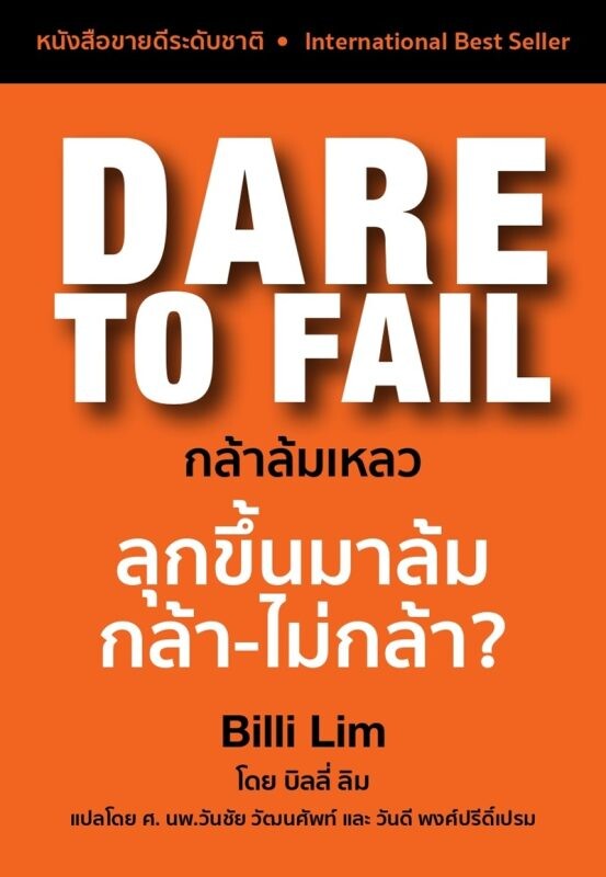 สำนักพิมพ์มาสเตอร์พีช เปิดตัวหนังสือ "Dare to Fail กล้าล้มเหลว"