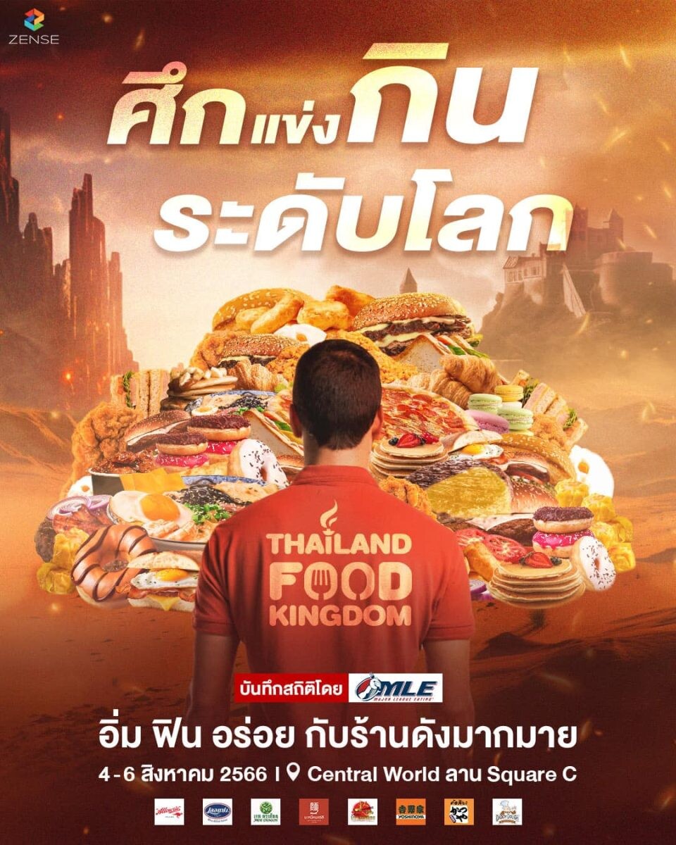 เซ้นส์ เอนเตอร์เทนเมนท์ จับมือ Major League Eating ครั้งแรกที่แรก รวมแชมป์นักกินจุระดับโลก มาท้าแข่งคนไทย ใน "Thailand Food Kingdom อาณาจักรนักกิน"