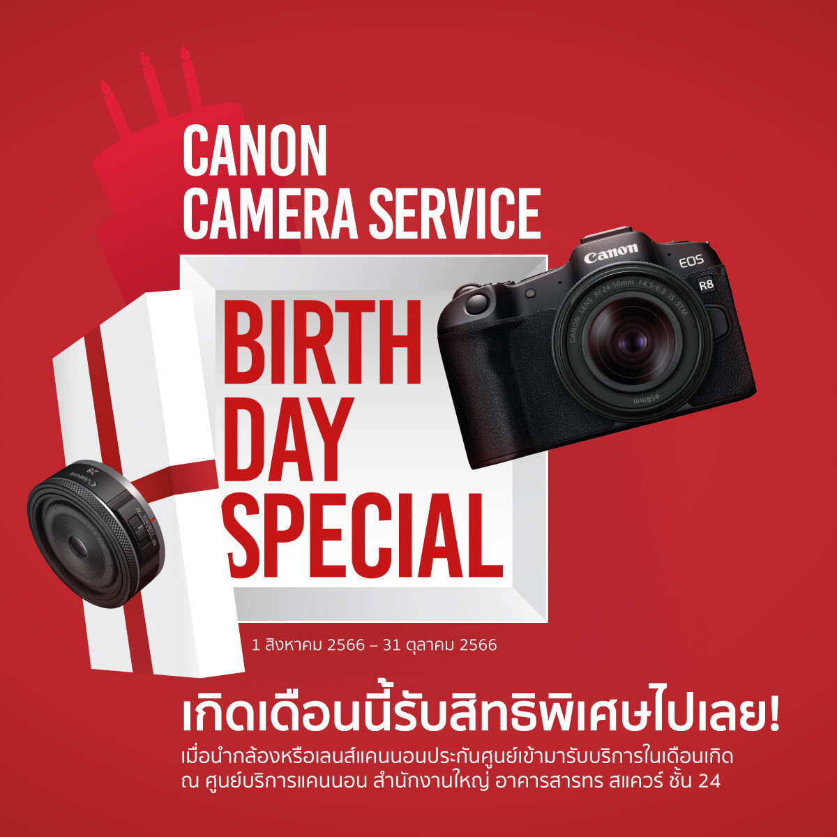 ของขวัญสุดพิเศษโดนใจช่างภาพ! แคนนอน จัดแคมเปญดีต่อใจ "Canon Camera Service Birthday Special" มอบส่วนลดค่าบริการและซ่อมด่วนฟรีในเดือนเกิดของลูกค้า