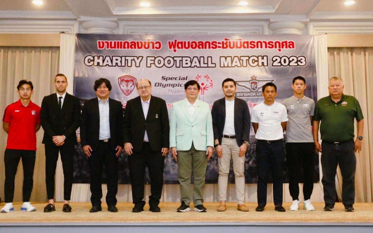 "เมืองทอง - บียู" ร่วมแถลงจัดศึกบอลการกุศล CHARITY FOOTBALL MATCH 2023 เพื่อสเปเชียลโอลิมปิคไทย ขนสตาร์ดังเต็มทัพพร้อมฟาดแข้ง 29 ก.ค.นี้
