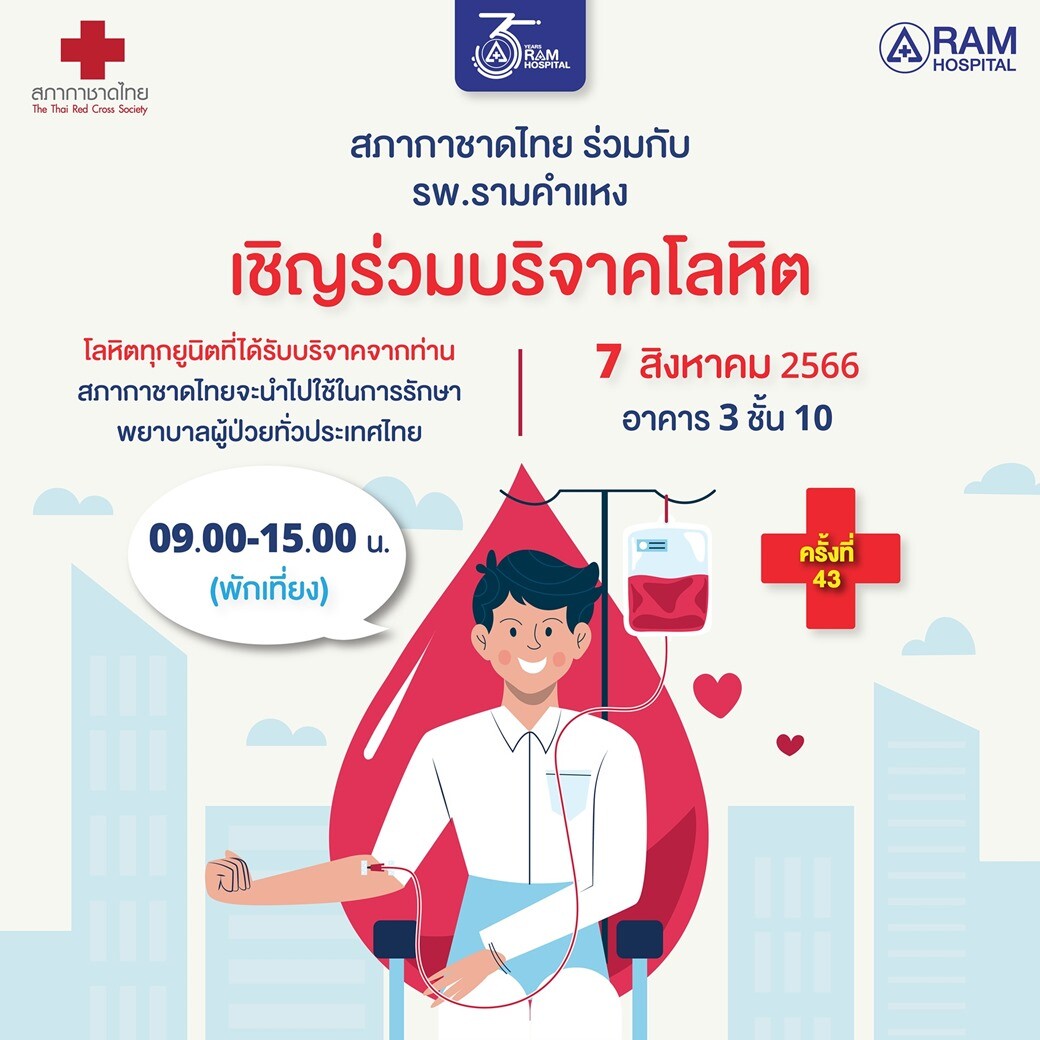สภากาชาดไทย ร่วมกับ โรงพยาบาลรามคำแหง เชิญร่วมบริจาคโลหิต ครั้งที่ 43