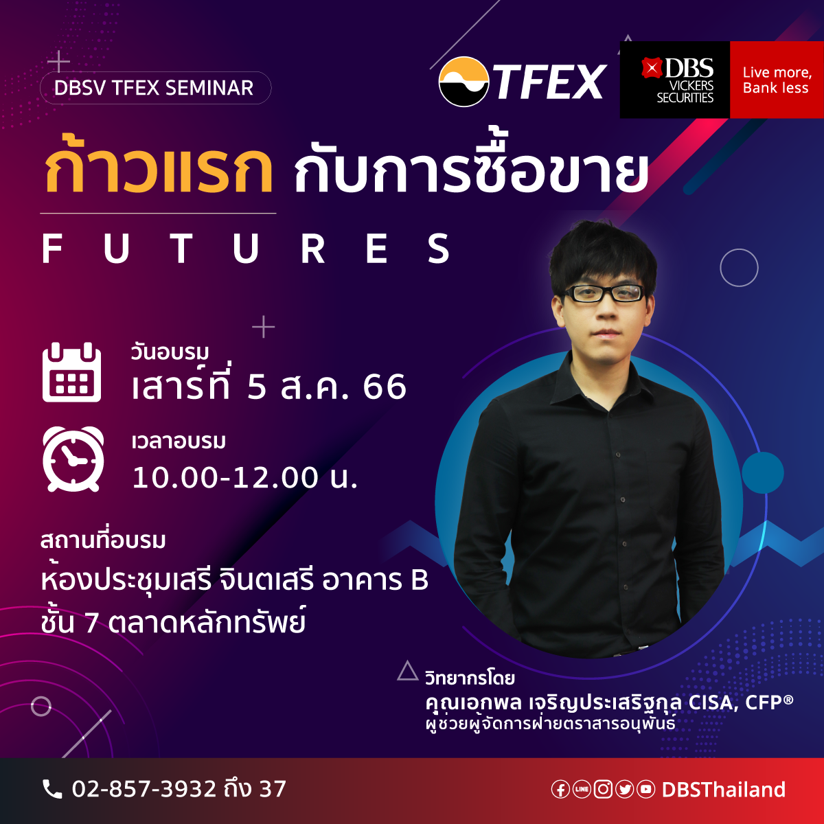 บริษัทหลักทรัพย์ดีบีเอส วิคเคอร์ส (ประเทศไทย) จัดอบรม DBSV TFEX Training หัวข้อ "ก้าวแรกกับการซื้อขาย Futures"