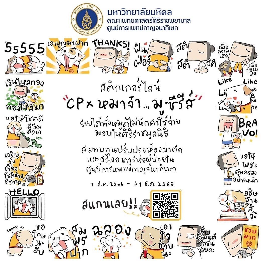 ได้โอกาส...ให้โอกาส! ซีพีเอฟ ชวนคนไทยใจบุญ โหลด Sticker Line สมทบทุนการปรับปรุงศูนย์การแพทย์ฯ ศิริราชมูลนิธิ