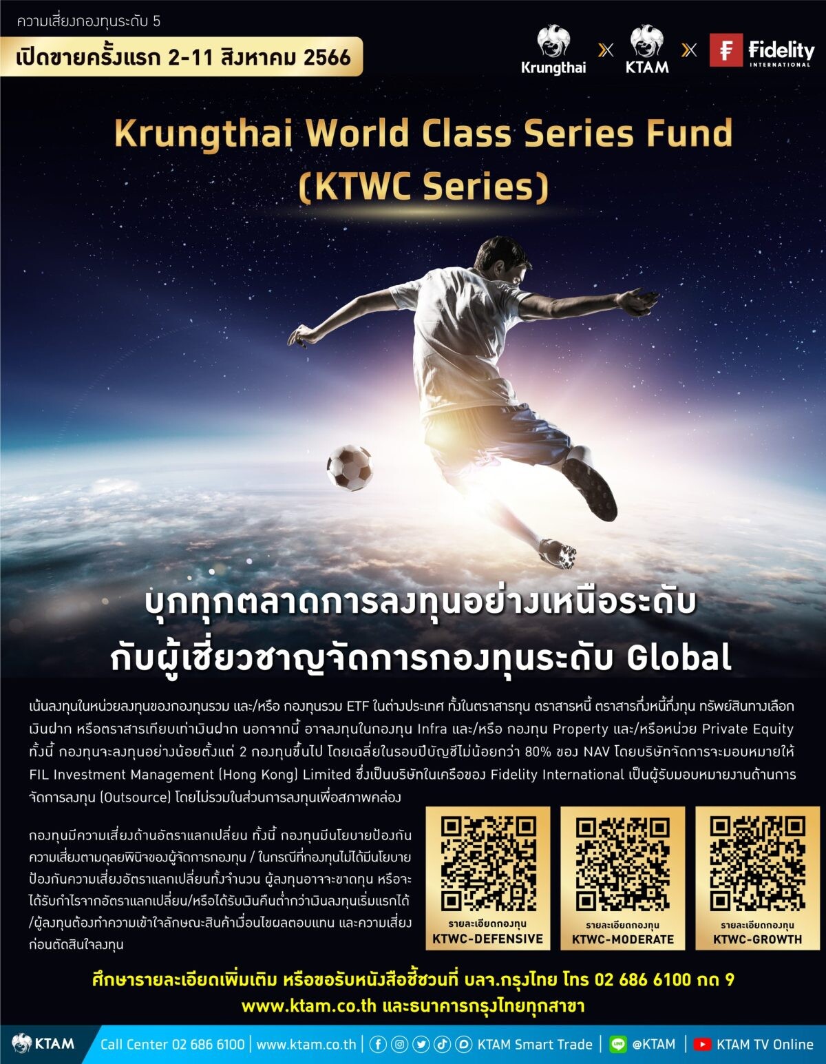 KTAM ออกกองทุนผสม "KTWC Series" เปิดขายครั้งแรก 2-11 ส.ค.นี้ เปิดโอกาสสร้างการเติบโตในระยะยาวภายใต้ทุกสภาวะตลาด คัดสรรโดยผู้จัดการกองทุนระดับโลก