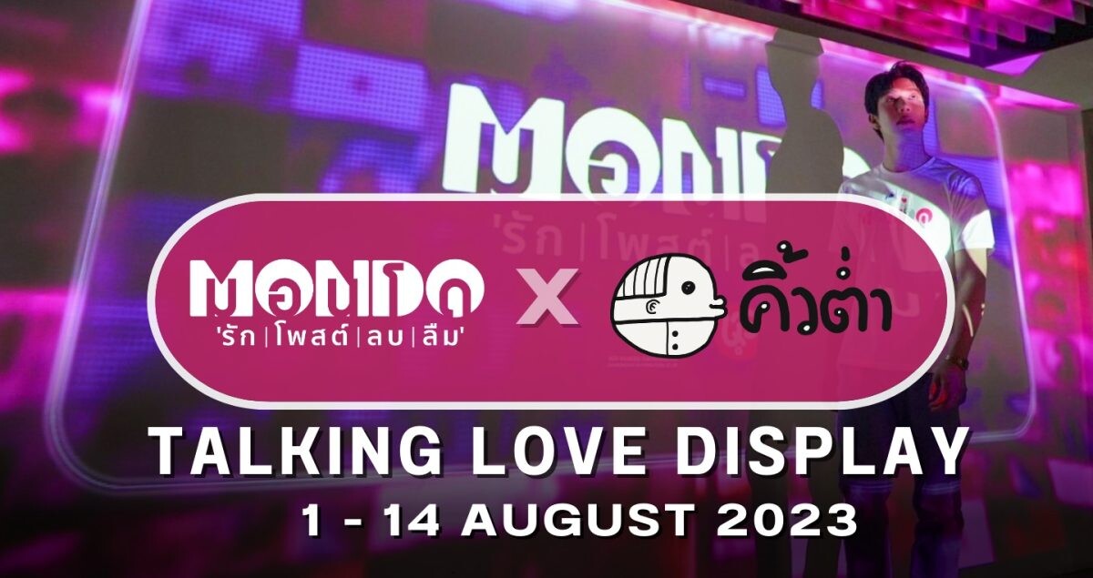 "TALKING LOVE DISPLAY" นิทรรศการแห่งความรู้สึก "MONDO รัก | โพสต์ | ลบ | ลืม X คิ้วต่ำ" ดื่มด่ำข้อความรัก เก็บภาพความทรงจำ 1-14 สิงหาคมนี้